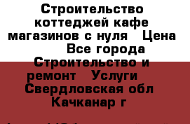 Строительство коттеджей,кафе,магазинов с нуля › Цена ­ 1 - Все города Строительство и ремонт » Услуги   . Свердловская обл.,Качканар г.